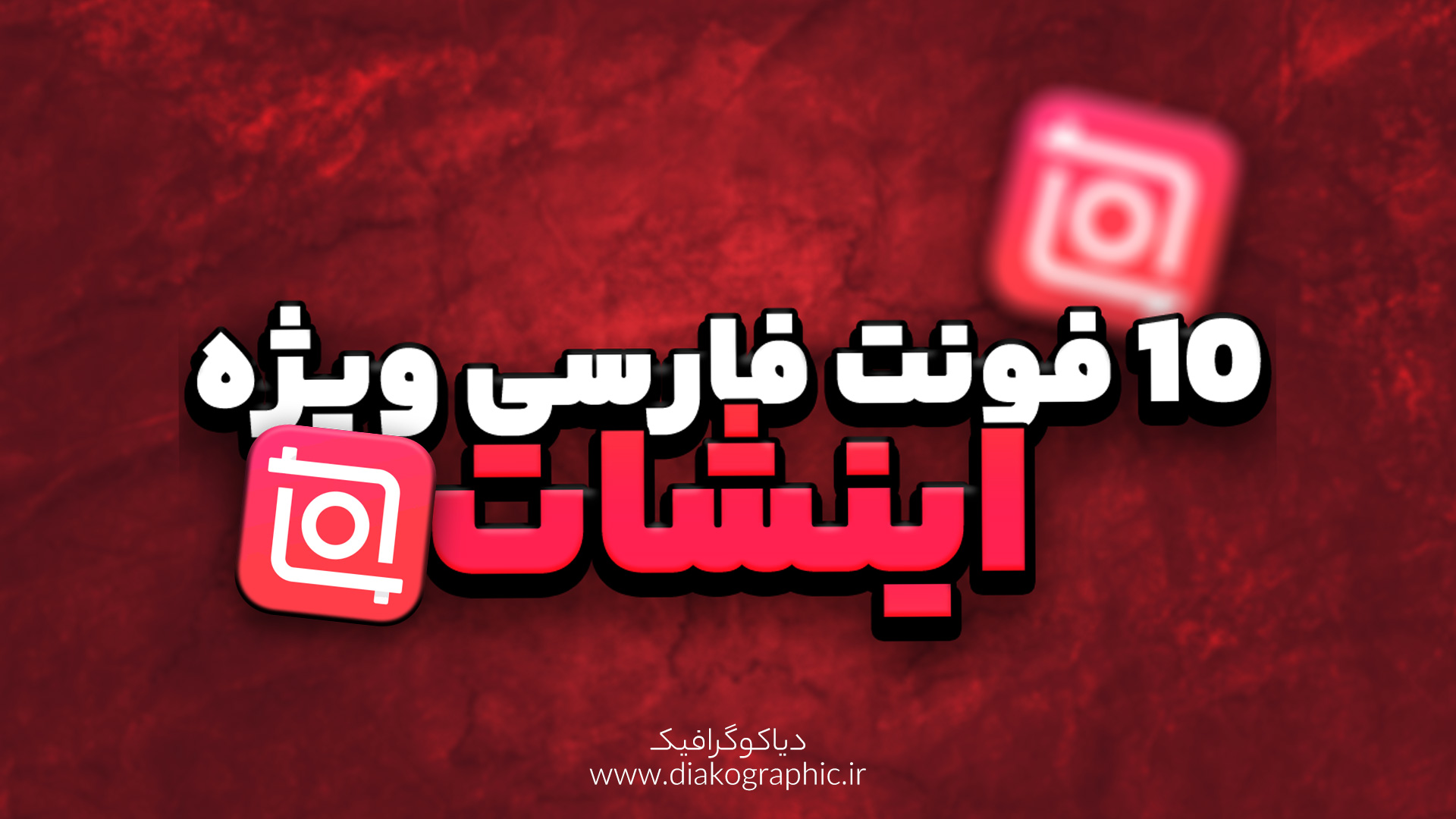 فونت فارسی در اینشات 