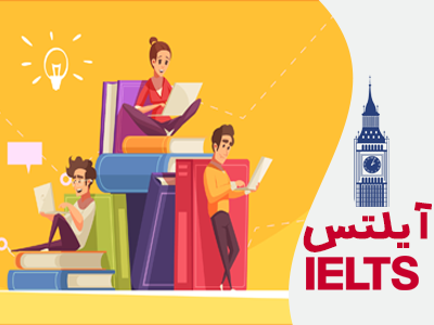 آموزش آیلتس 02