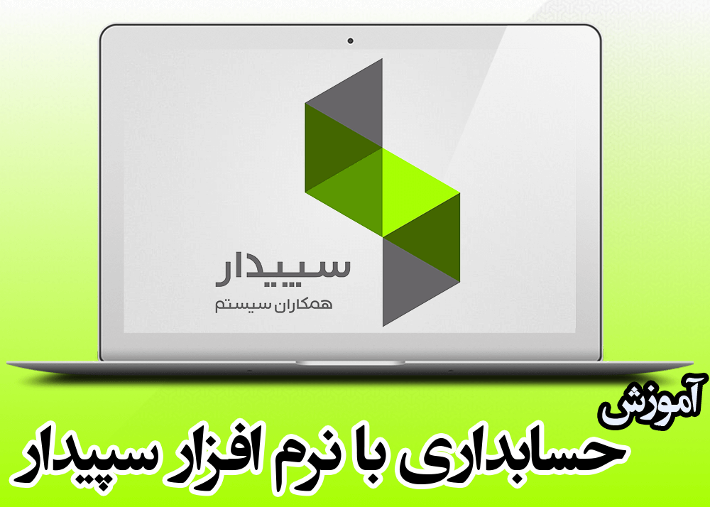 آموزش ثبت فاکتور خرید و رسید انبار در نرم افزار سپیدار
